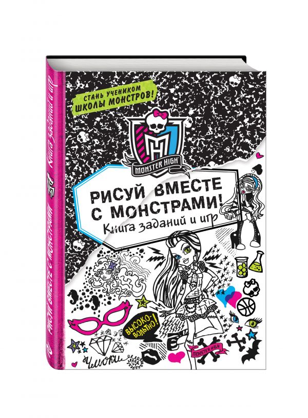 Рисуй вместе с монстрами! Книга заданий и игр Рисуй вместе с монстрами! Книга заданий и игр