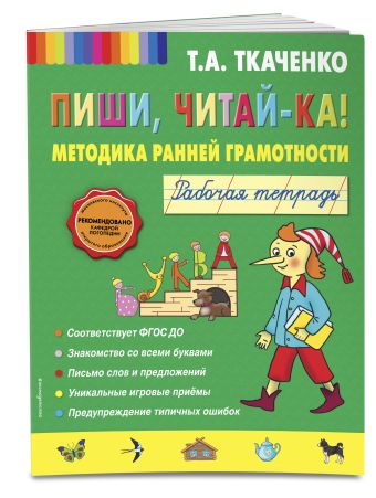 Пиши, читай-ка! Методика ранней грамотности. Рабочая тетрадь Пиши, читай-ка! Методика ранней грамотности. Рабочая тетрадь Ткаченко Т.А.
