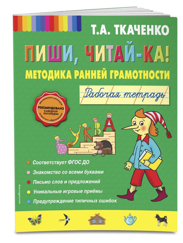 Пиши, читай-ка! Методика ранней грамотности. Рабочая тетрадь Пиши, читай-ка! Методика ранней грамотности. Рабочая тетрадь Ткаченко Т.А.