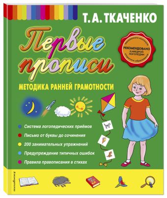 Первые прописи. Методика ранней грамотности Первые прописи. Методика ранней грамотности Ткаченко Т.А.