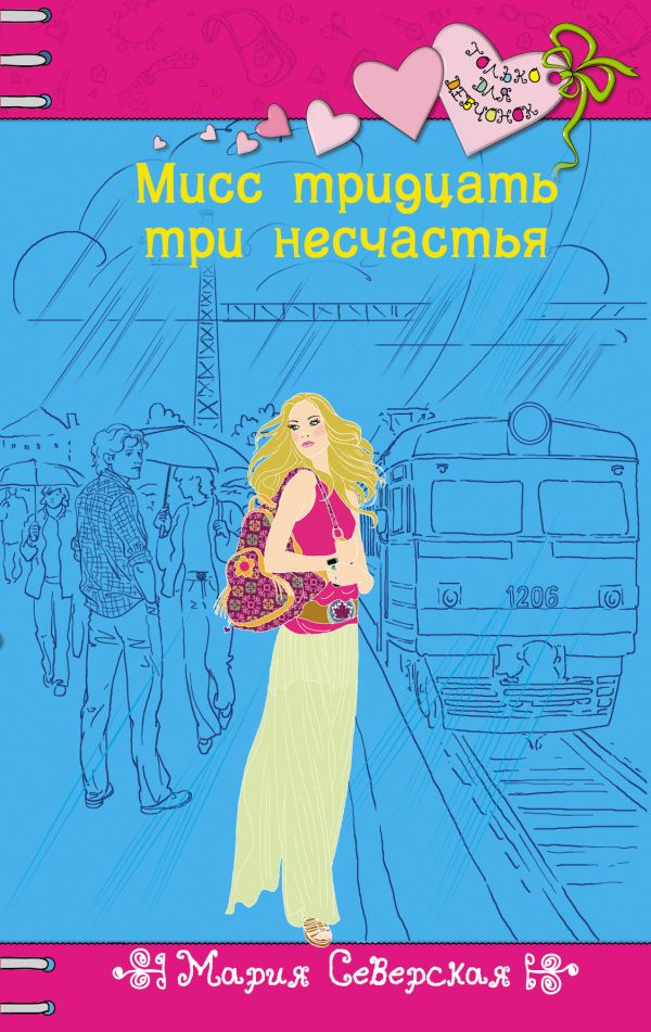 Мисс тридцать три несчастья Мисс тридцать три несчастья Северская М.