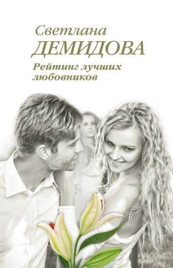 демидова светлана рейтинг лучших любовников роман Демидова Светлана Рейтинг лучших любовников