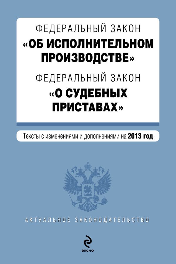 Федеральный закон "Об исполнительном производстве". Федеральный закон "О судебных приставах". Текст с изменениями и дополнениями на 2013 год Федеральный закон "Об исполнительном производстве". Федеральный закон "О судебных приставах". Текст с изменениями и дополнениями на 2013 год