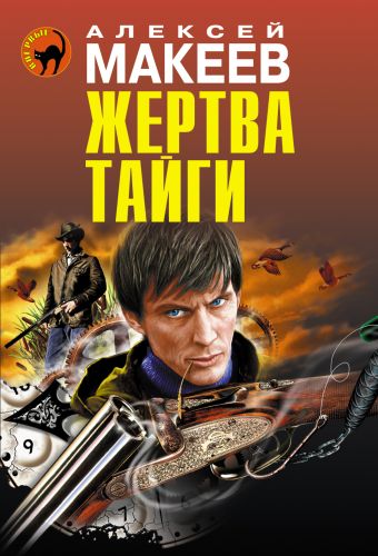 Жертва тайги Жертва тайги Макеев А.В.