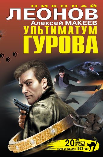 Ультиматум Гурова Ультиматум Гурова Леонов Н.И., Макеев А.В.