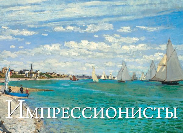 Импрессионисты. Шедевры мировой живописи Импрессионисты. Шедевры мировой живописи