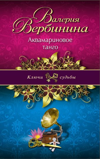 Аквамариновое танго Аквамариновое танго Вербинина В.