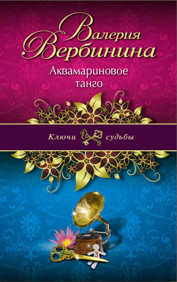 Аквамариновое танго Аквамариновое танго Вербинина В.