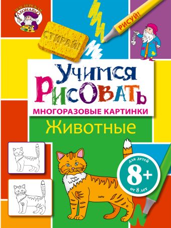 8+ Учимся рисовать. Животные 8+ Учимся рисовать. Животные