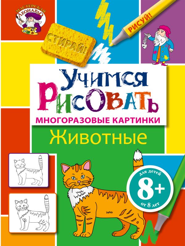 8+ Учимся рисовать. Животные 8+ Учимся рисовать. Животные