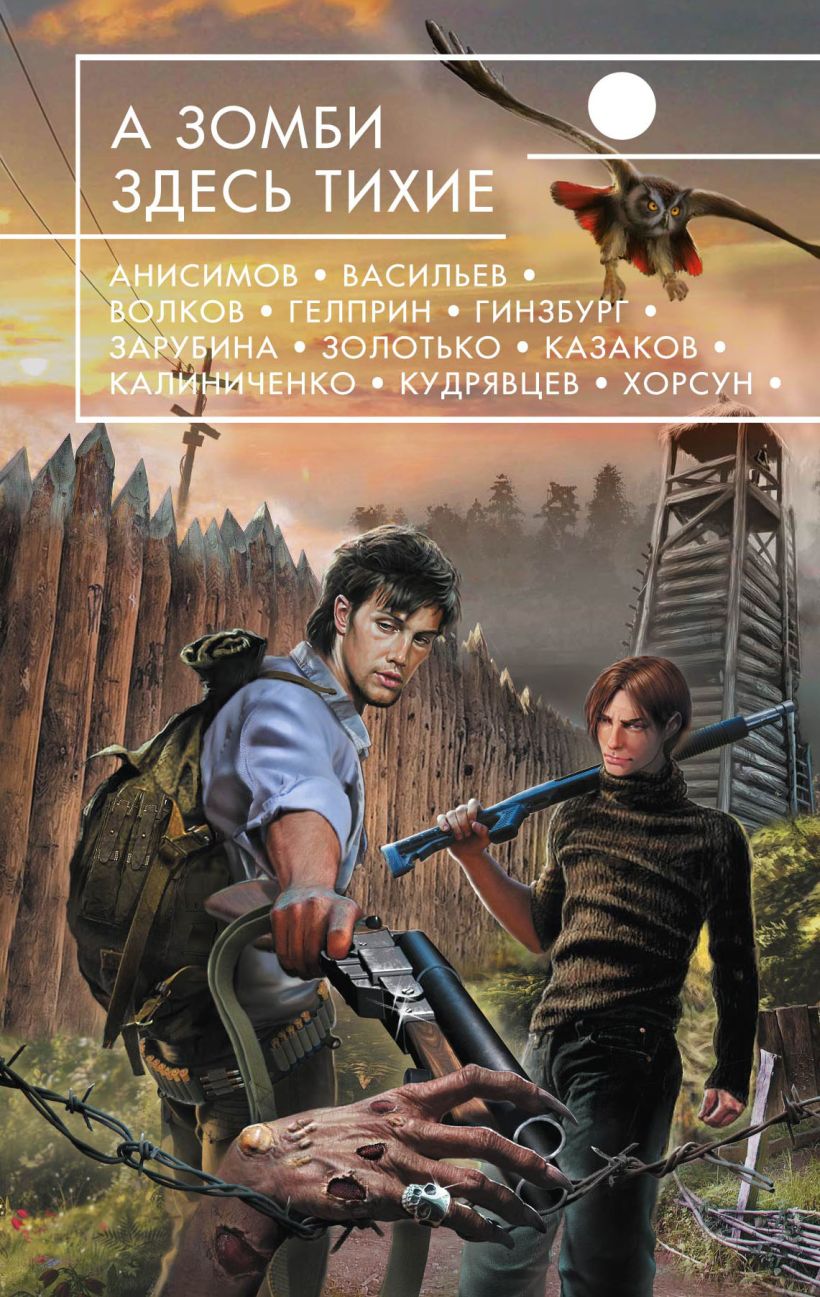 Российские книги про зомби. А зомби здесь тихие. А зомби здесь тихие книга. Книги про зомби апокалипсис.