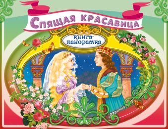 Спящая красавица Спящая красавица