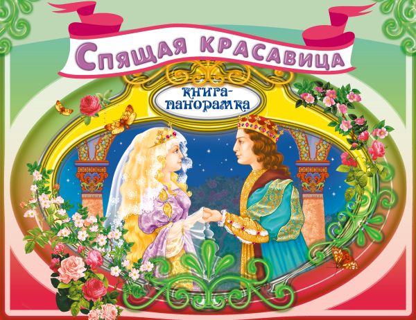 Спящая красавица Спящая красавица