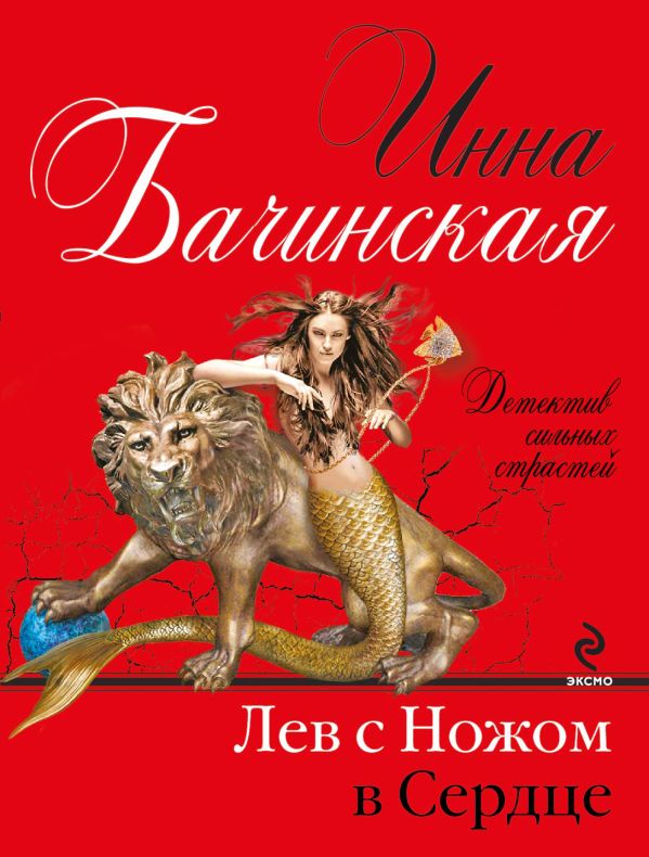 Лев с ножом в сердце Лев с ножом в сердце Бачинская И.Ю.