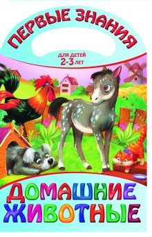 Домашние животные