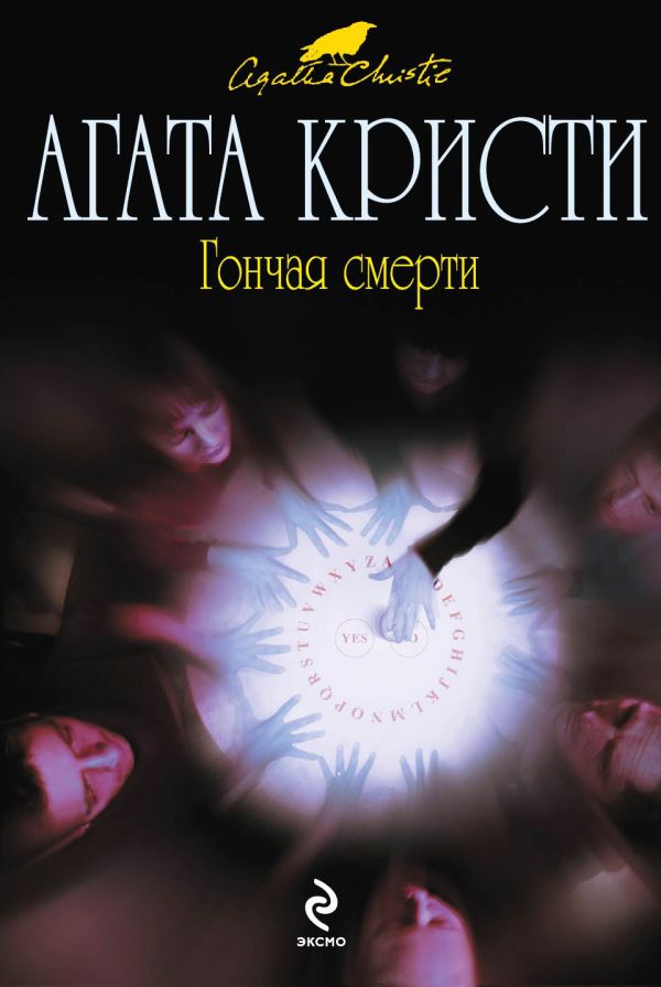 Гончая смерти Гончая смерти Кристи А.