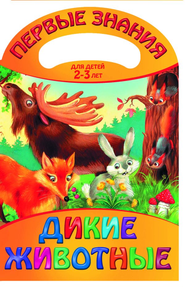 Дикие животные Дикие животные