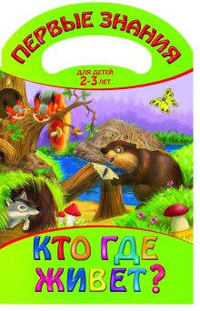 Кто где живет?