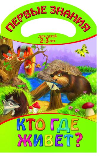 Кто где живет? Кто где живет?