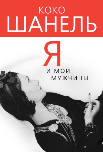 Коко Шанель. Я и мои мужчины Коко Шанель. Я и мои мужчины Бенуа С.
