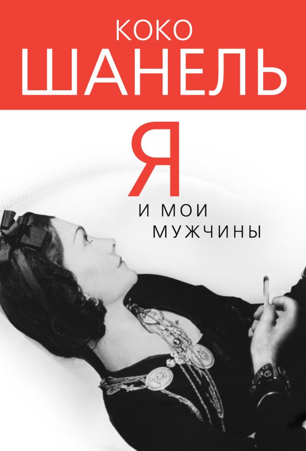 Коко Шанель. Я и мои мужчины Коко Шанель. Я и мои мужчины Бенуа С.