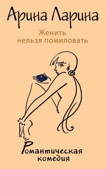 Женить нельзя помиловать Женить нельзя помиловать Ларина А.