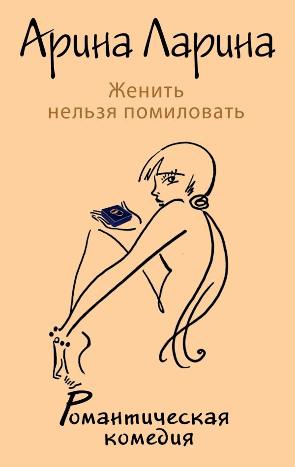 Женить нельзя помиловать Женить нельзя помиловать Ларина А.