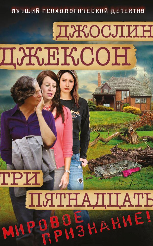Три пятнадцать Три пятнадцать Джексон Дж.
