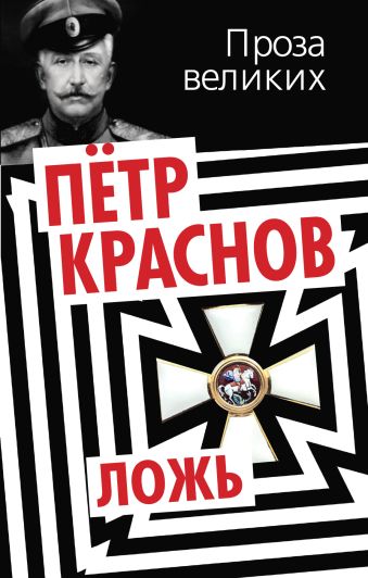 Ложь Ложь Краснов П.Н. Генерал-майор, атаман Войска Донского