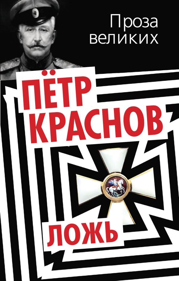 Ложь Ложь Краснов П.Н. Генерал-майор, атаман Войска Донского