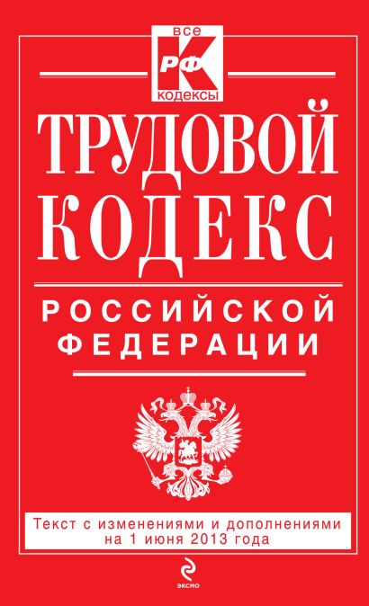Трудовой кодекс Российской Федерации: текст с изм. и доп. на 1 июня 2013 г. - фото 1