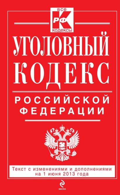 Уголовный кодекс Российской Федерации : текст с изм. и доп. на 1 июня 2013 г. - фото 1