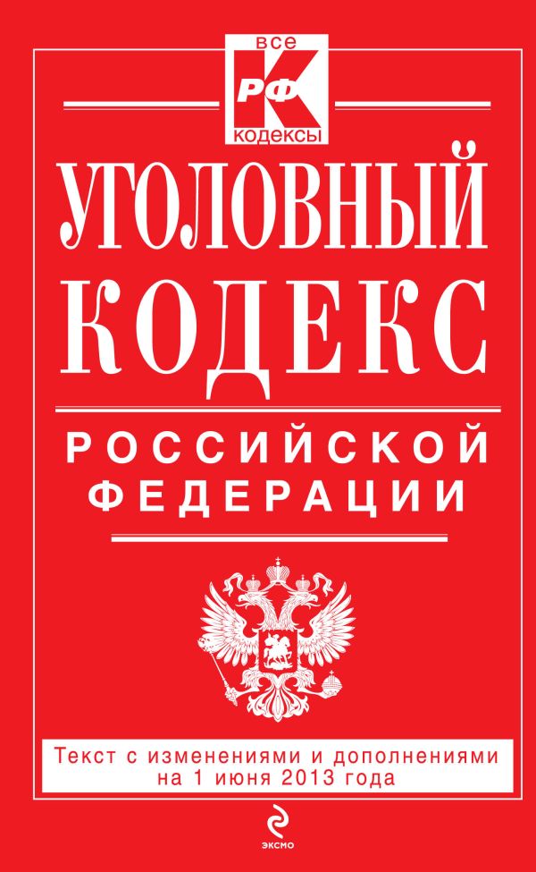 Уголовный кодекс Российской Федерации : текст с изм. и доп. на 1 июня 2013 г. Уголовный кодекс Российской Федерации : текст с изм. и доп. на 1 июня 2013 г.