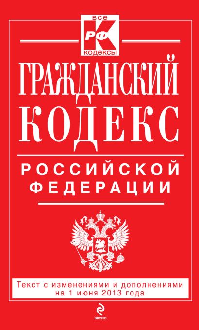 Гражданский кодекс Российской Федерации. Части первая, вторая, третья и четвертая : текст с изм. и доп. на 1 июня 2013 г. - фото 1