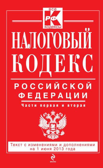 Налоговый кодекс Российской Федерации. Части первая и вторая : текст с изм. и доп. на 1 июня 2013 г. Налоговый кодекс Российской Федерации. Части первая и вторая : текст с изм. и доп. на 1 июня 2013 г.