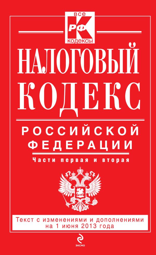 Налоговый кодекс Российской Федерации. Части первая и вторая : текст с изм. и доп. на 1 июня 2013 г. Налоговый кодекс Российской Федерации. Части первая и вторая : текст с изм. и доп. на 1 июня 2013 г.
