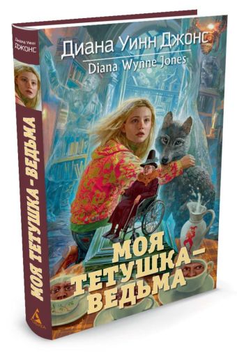 Моя тетушка - ведьма: фант.роман. Джонс Д.У. Моя тетушка - ведьма: фант.роман. Джонс Д.У. Джонс Д.У.