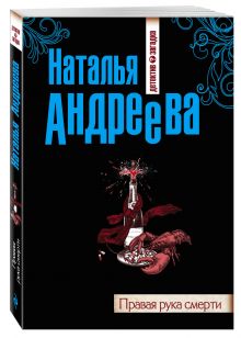 Правая рука смерти
