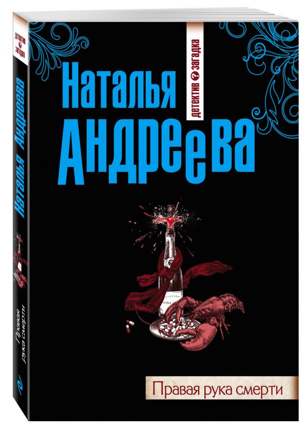 Правая рука смерти Правая рука смерти Андреева Н.В.