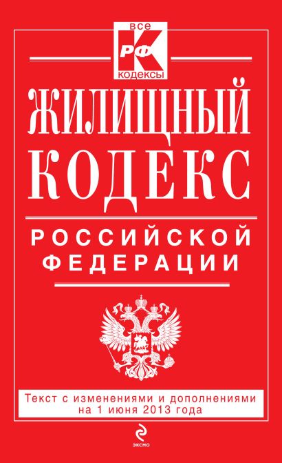 Жилищный кодекс Российской Федерации : текст с изм. и доп. на 1 июня 2013 г. - фото 1