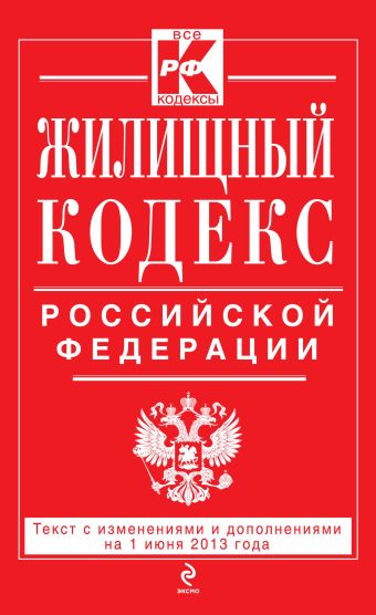 Жилищный кодекс Российской Федерации : текст с изм. и доп. на 1 июня 2013 г. Жилищный кодекс Российской Федерации : текст с изм. и доп. на 1 июня 2013 г.