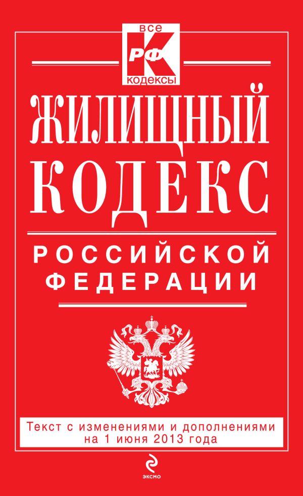 Жилищный кодекс Российской Федерации : текст с изм. и доп. на 1 июня 2013 г. Жилищный кодекс Российской Федерации : текст с изм. и доп. на 1 июня 2013 г.