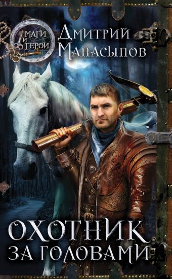 Охотник за головами Охотник за головами Манасыпов Д.Ю.