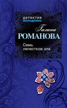 Семь лепестков зла