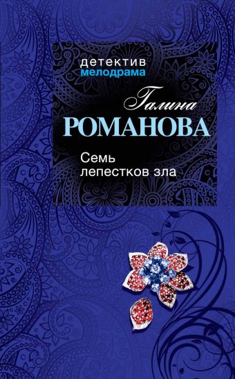 Семь лепестков зла Семь лепестков зла Романова Г.В.