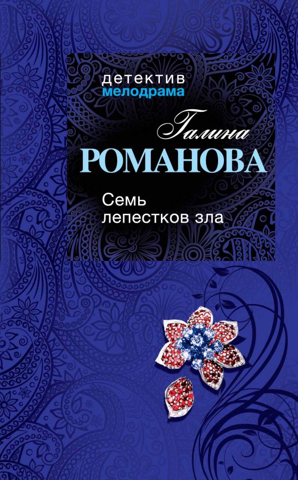 Семь лепестков зла Семь лепестков зла Романова Г.В.