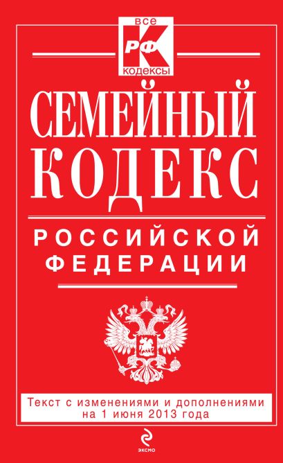 Семейный кодекс Российской Федерации : текст с изм. и доп. на 1 июня 2013 г. - фото 1
