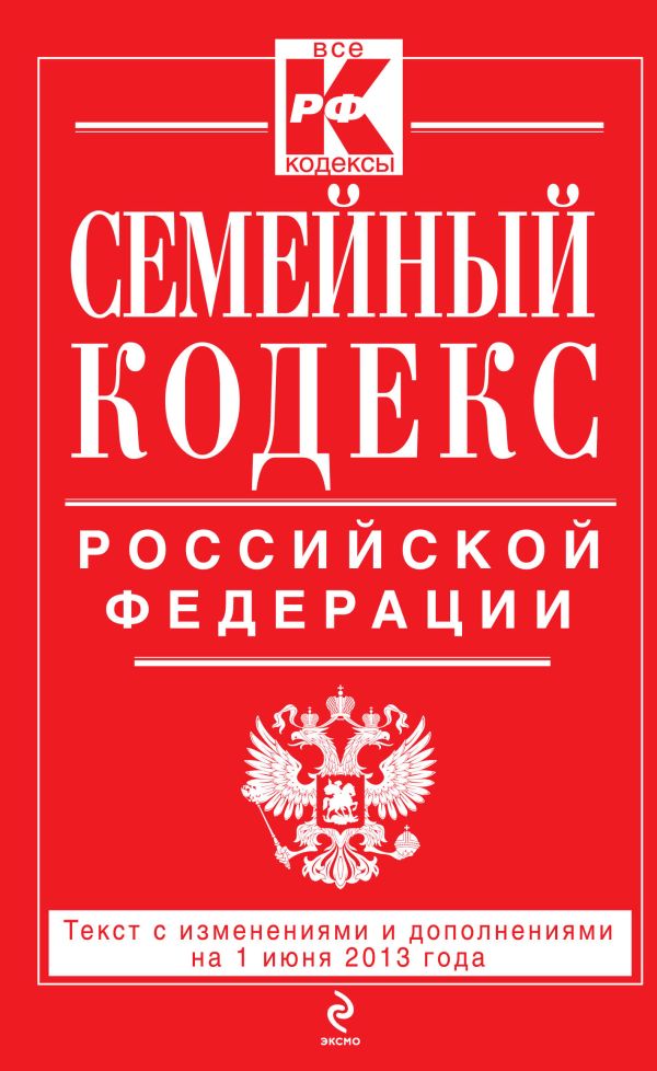 Семейный кодекс Российской Федерации : текст с изм. и доп. на 1 июня 2013 г. Семейный кодекс Российской Федерации : текст с изм. и доп. на 1 июня 2013 г.