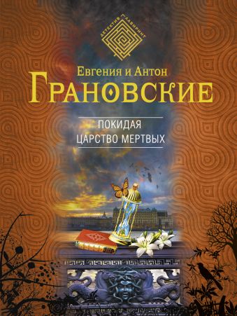 Покидая царство мертвых Покидая царство мертвых Грановская Е., Грановский А.