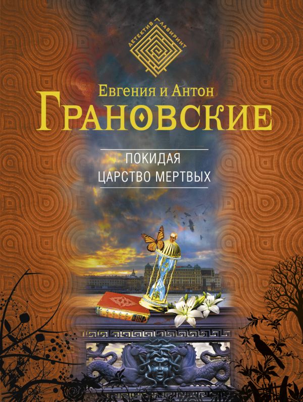 Покидая царство мертвых Покидая царство мертвых Грановская Е., Грановский А.